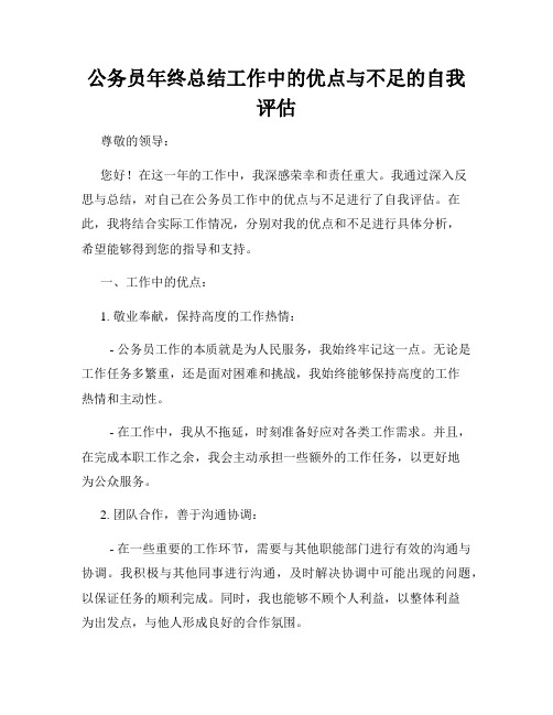 公务员年终总结工作中的优点与不足的自我评估