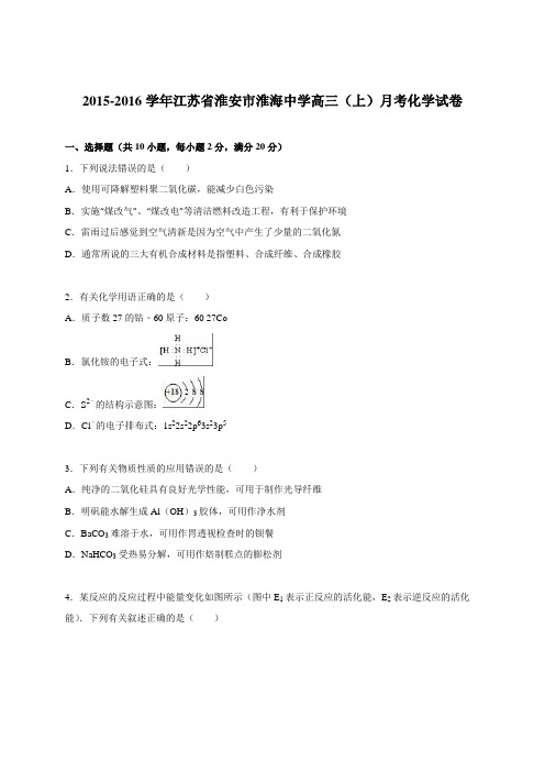 高考一轮复习江苏省淮安市淮海中学高三上学期第一次月考化学试题【解析版】