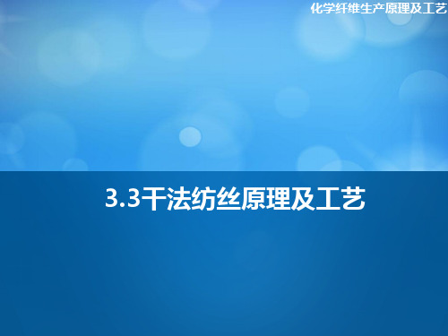 3.3干法纺丝及其他纺丝方法原理及工艺