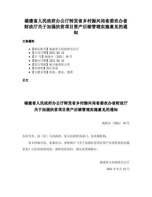 福建省人民政府办公厅转发省乡村振兴局省委农办省财政厅关于加强扶贫项目资产后续管理实施意见的通知