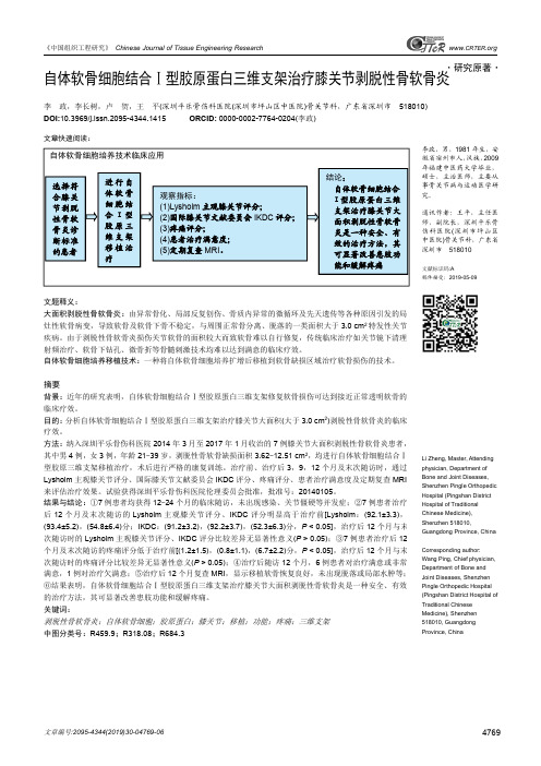 自体软骨细胞结合Ⅰ型胶原蛋白三维支架治疗膝关节剥脱性骨软骨炎