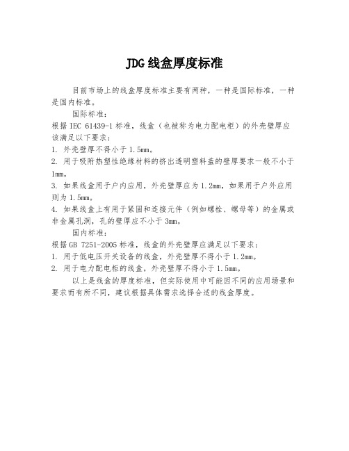 jdg 线盒 厚度标准