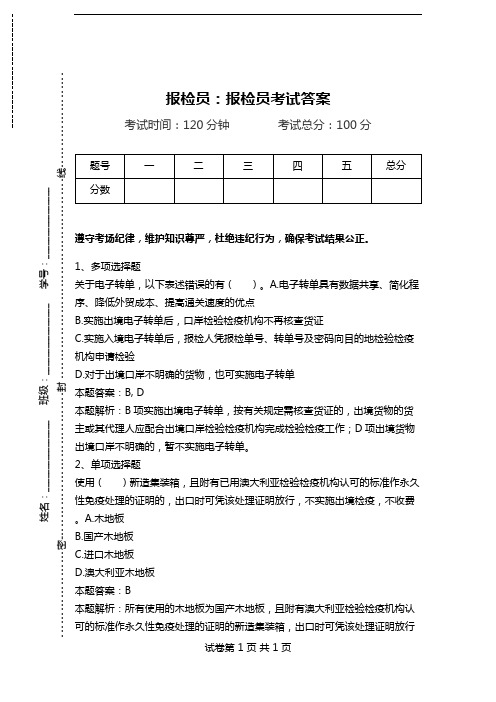 报检员：报检员考试答案.doc