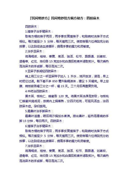 『民间绝妙方』民间绝妙验方偏方秘方：四肢麻木