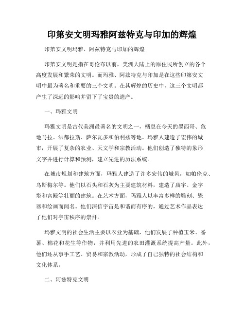 印第安文明玛雅阿兹特克与印加的辉煌