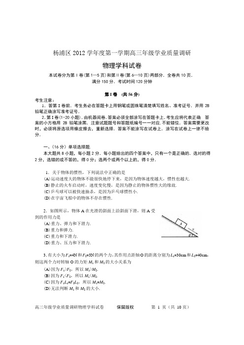 杨浦区2012学年度第一学期高三年级学业质量调研物理试卷ok