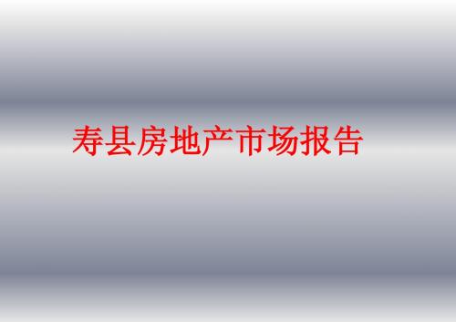 六安市寿县房地产市场报告