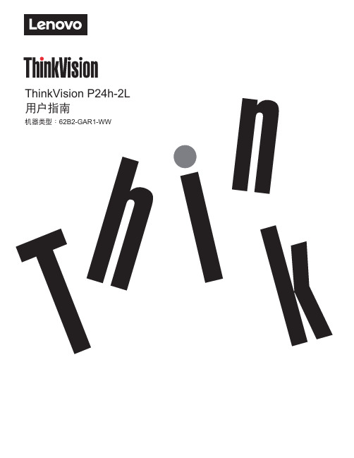 联想 ThinkVision P24h-2L用户指南