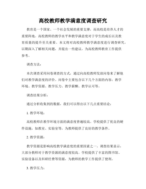 高校教师教学满意度调查研究