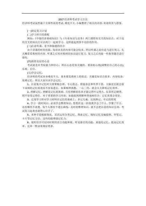 2017经济师考试学习方法