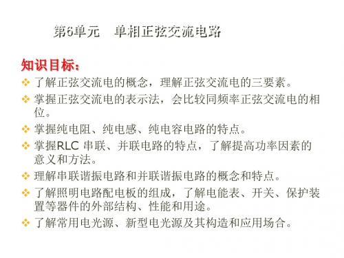 电工技术基础与技能第6单元  单相正弦交流电路