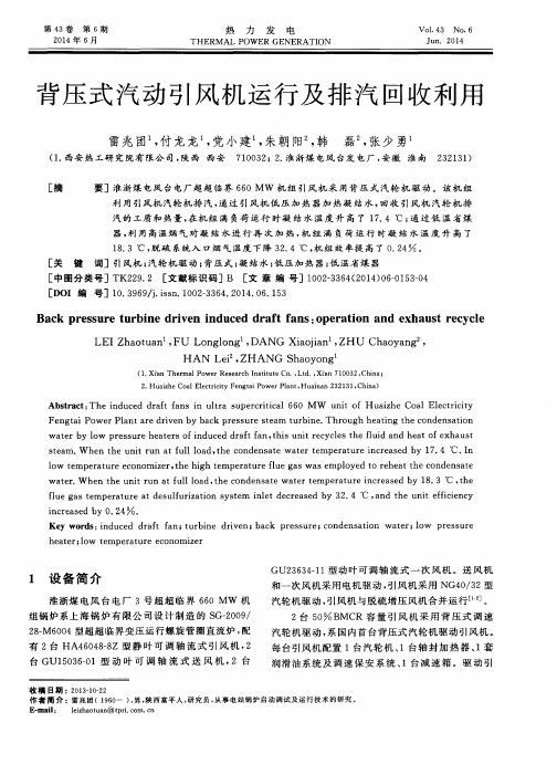 背压式汽动引风机运行及排汽回收利用