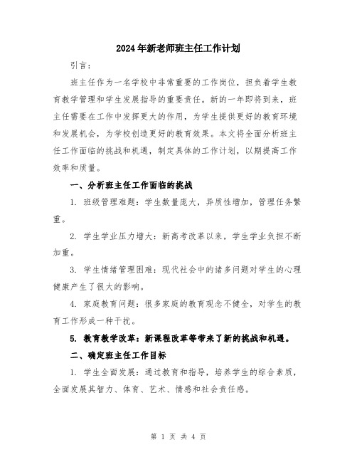 2024年新老师班主任工作计划