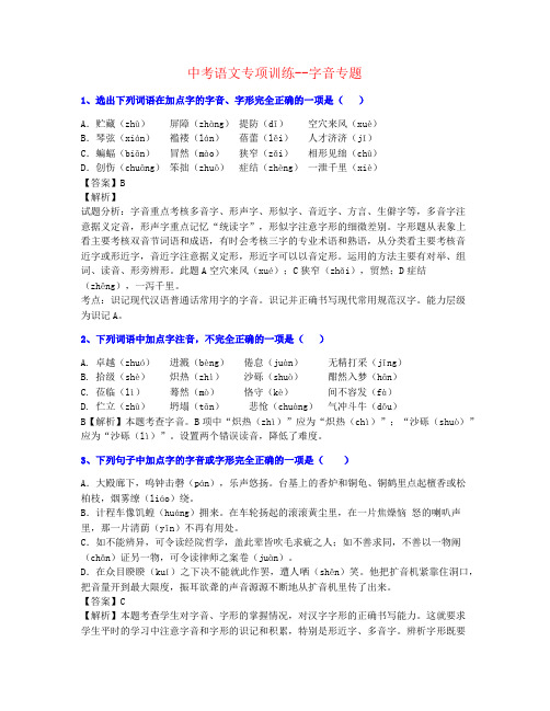 【个人整理】2020年中考语文字音专题训练精品推荐