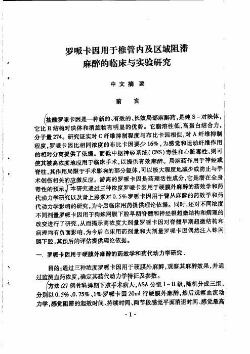 罗哌卡因用于椎管内及区域阻滞麻醉的临床及实验研究