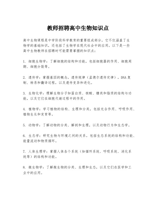 教师招聘高中生物知识点