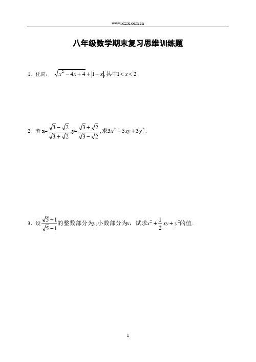 八年级数学期末复习思维训练题(含答案)-