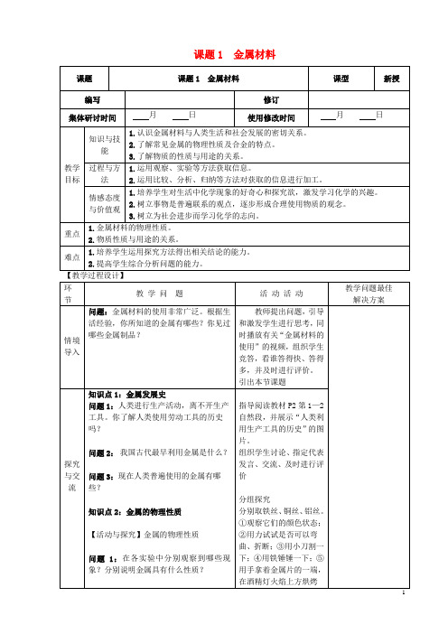 九年级化学下册 8.1 金属材料精品教案 新人教版