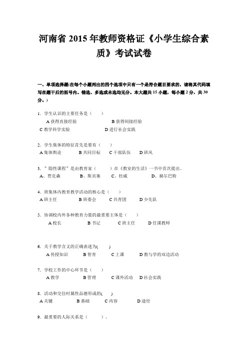 河南省2015年教师资格证《小学生综合素质》考试试卷