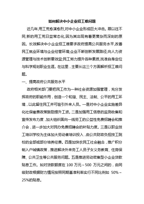 如何解决中小企业招工难问题