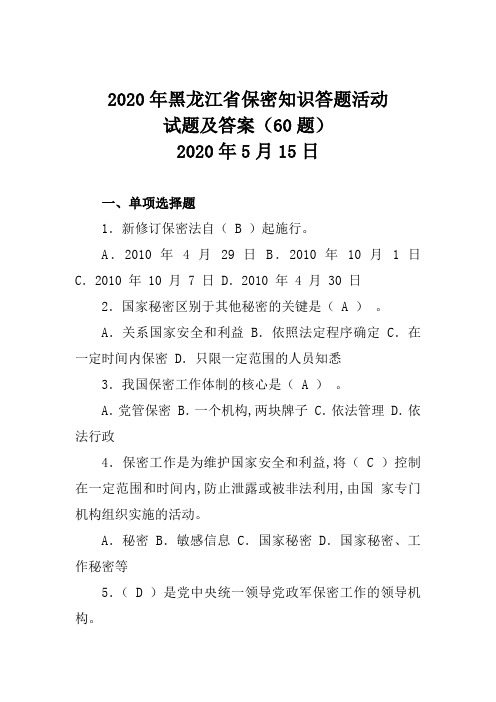 2020年黑龙江省保密知识答题活动试题及答案(2020年5月15日)