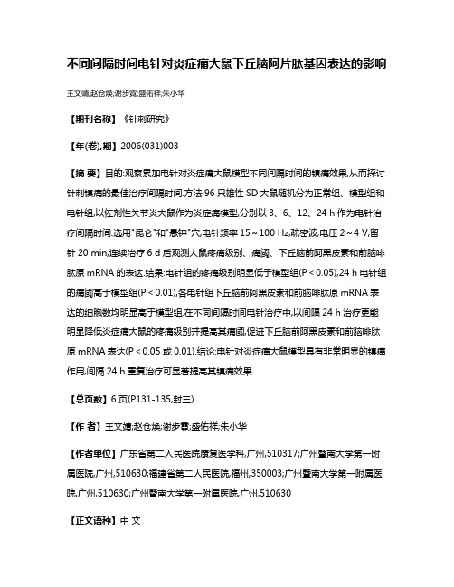 不同间隔时间电针对炎症痛大鼠下丘脑阿片肽基因表达的影响