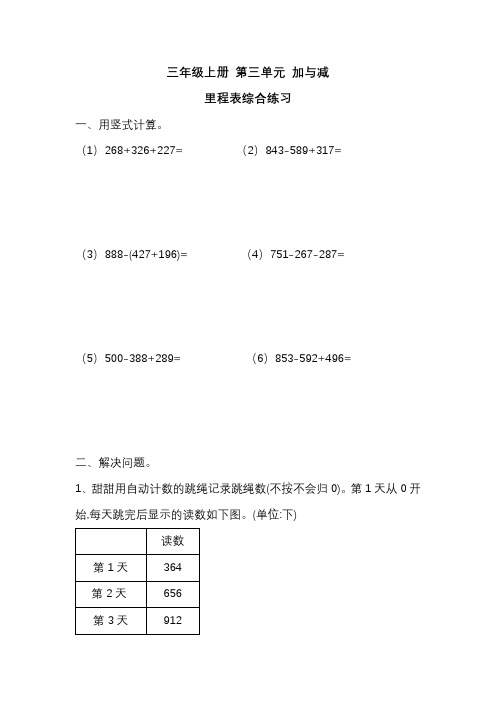 里程表练习题(同步练习)-三年级上册数学北师大版