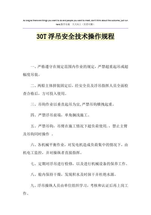 30T浮吊安全技术操作规程