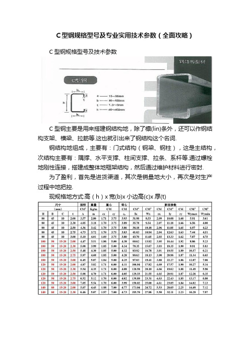 C型钢规格型号及专业实用技术参数（全面攻略）