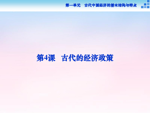 2016年高中历史 第一单元 古代中国经济的基本结构与特点 第4课 古代的经济政策课件 新人教版必修