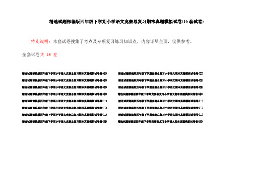 精选试题部编版四年级下学期小学语文竞赛总复习期末真题模拟试卷(16套试卷)