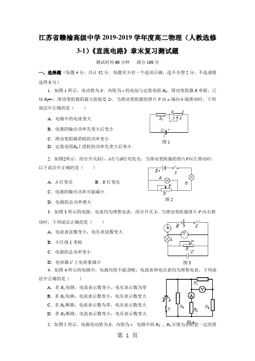 江苏省赣榆高级中学度高二物理(人教选修31)《直流电路》章末复习检测题(含解析)