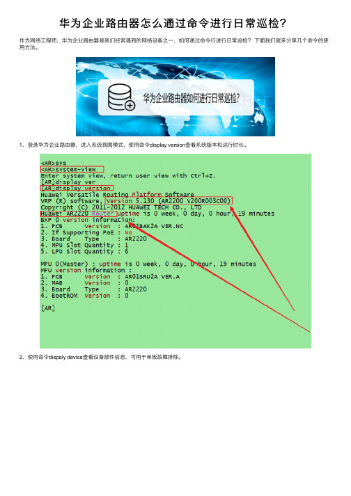 华为企业路由器怎么通过命令进行日常巡检？