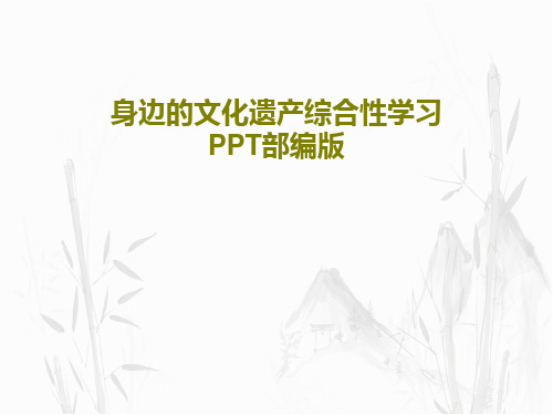 身边的文化遗产综合性学习PPT部编版共62页