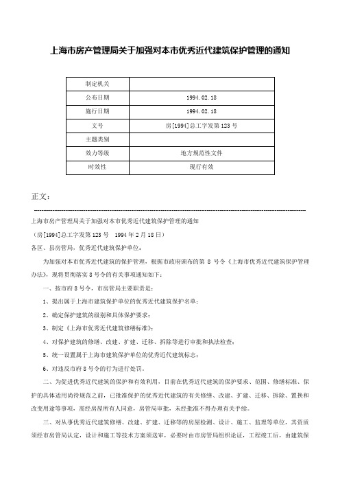 上海市房产管理局关于加强对本市优秀近代建筑保护管理的通知-房[1994]总工字发第123号