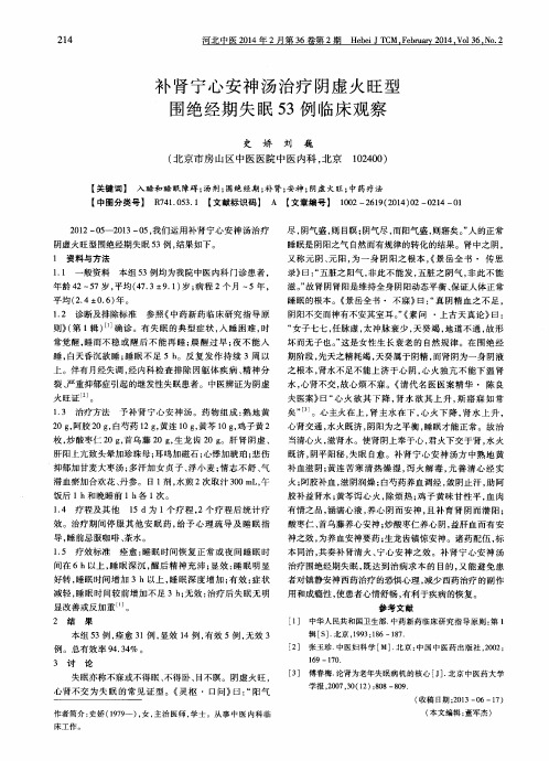 补肾宁心安神汤治疗阴虚火旺型围绝经期失眠53例临床观察