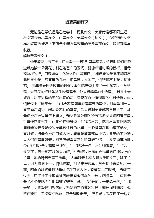 绽放美丽作文（通用15篇）