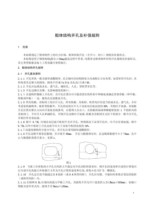 船体结构开孔及补强规则