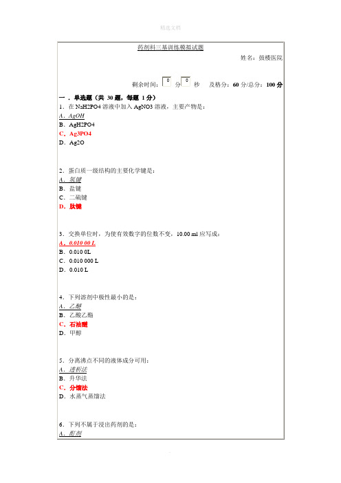 药剂科三基训练模拟试题1