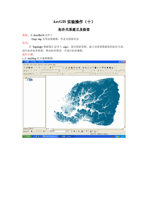 ArcGIS实验操作(十)---拓扑关系建立及检查