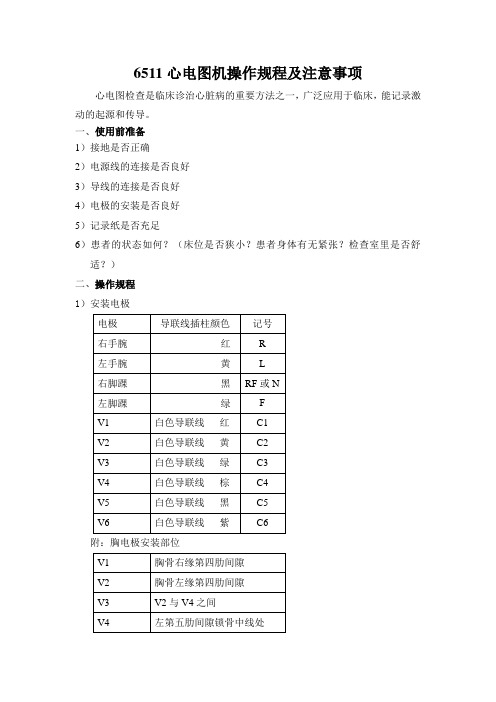 6511心电图机操作规程及注意事项