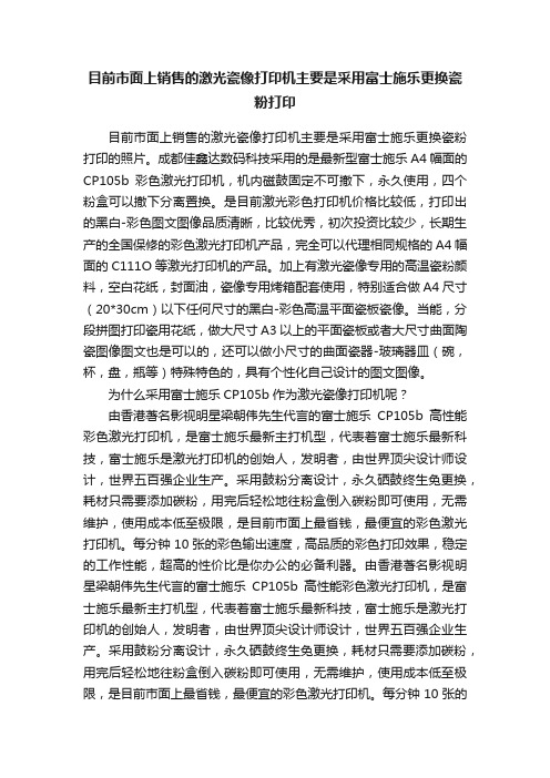 目前市面上销售的激光瓷像打印机主要是采用富士施乐更换瓷粉打印