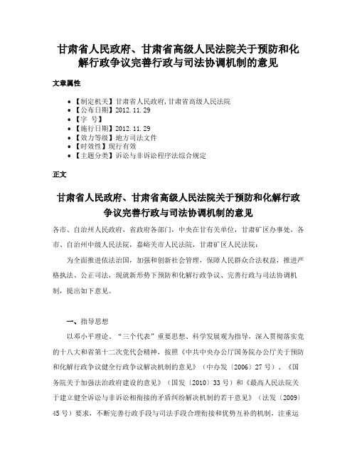 甘肃省人民政府、甘肃省高级人民法院关于预防和化解行政争议完善行政与司法协调机制的意见