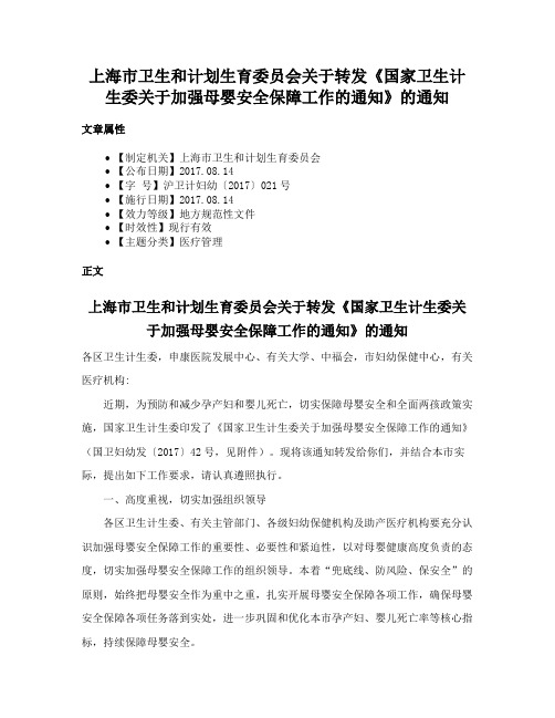 上海市卫生和计划生育委员会关于转发《国家卫生计生委关于加强母婴安全保障工作的通知》的通知