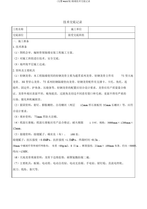 (完整word版)隔墙技术交底记录