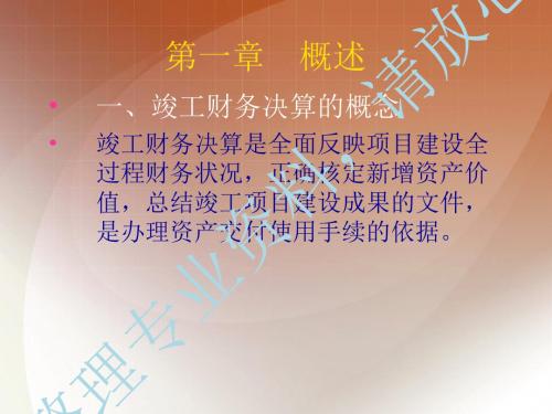 《竣工财务决算(PPT39页)》