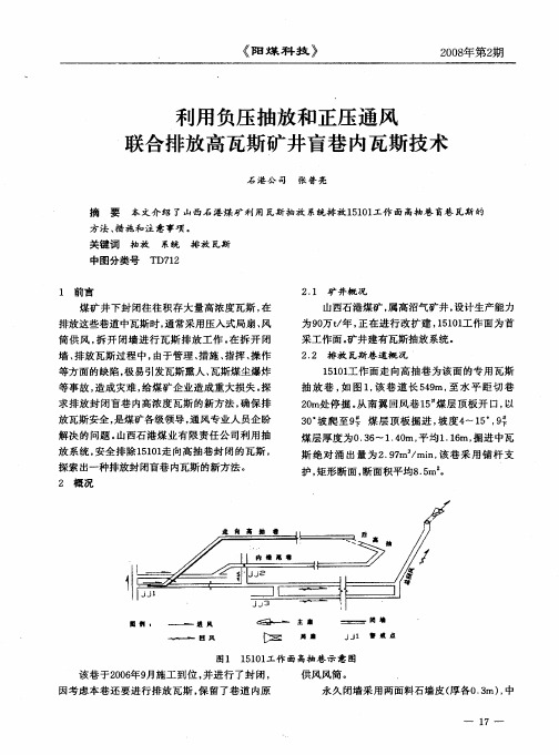 利用负压抽放和正压通风联合排放高瓦斯矿井盲巷内瓦斯技术