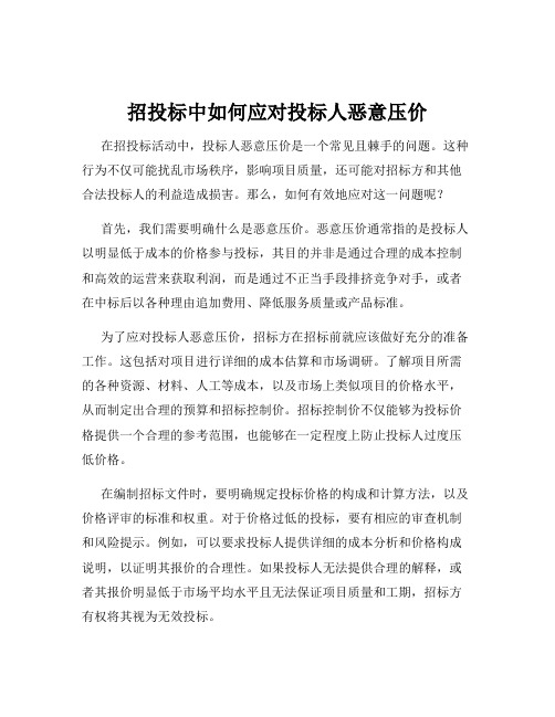 招投标中如何应对投标人恶意压价