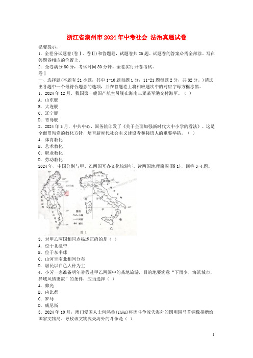 浙江省湖州市2024年中考社会法治真题试卷