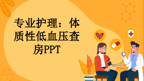 专业护理：体质性低血压查房PPT